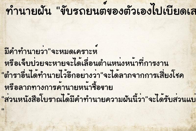 ทำนายฝัน ขับรถยนต์ของตัวเองไปเบียดเสาไฟฟ้าเป็นรอย 